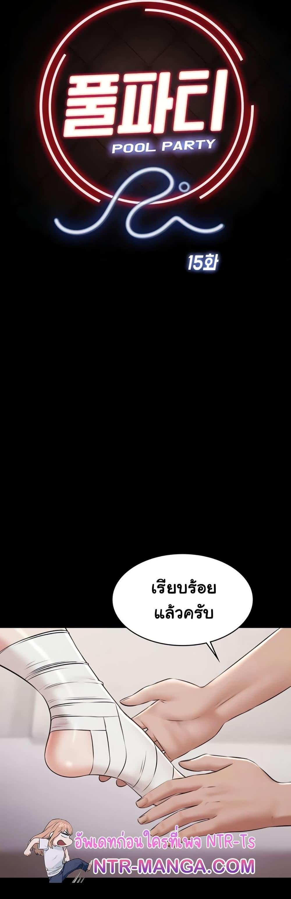 Pool Party – Pool Party – ตอนที่ 15 หน้า 9