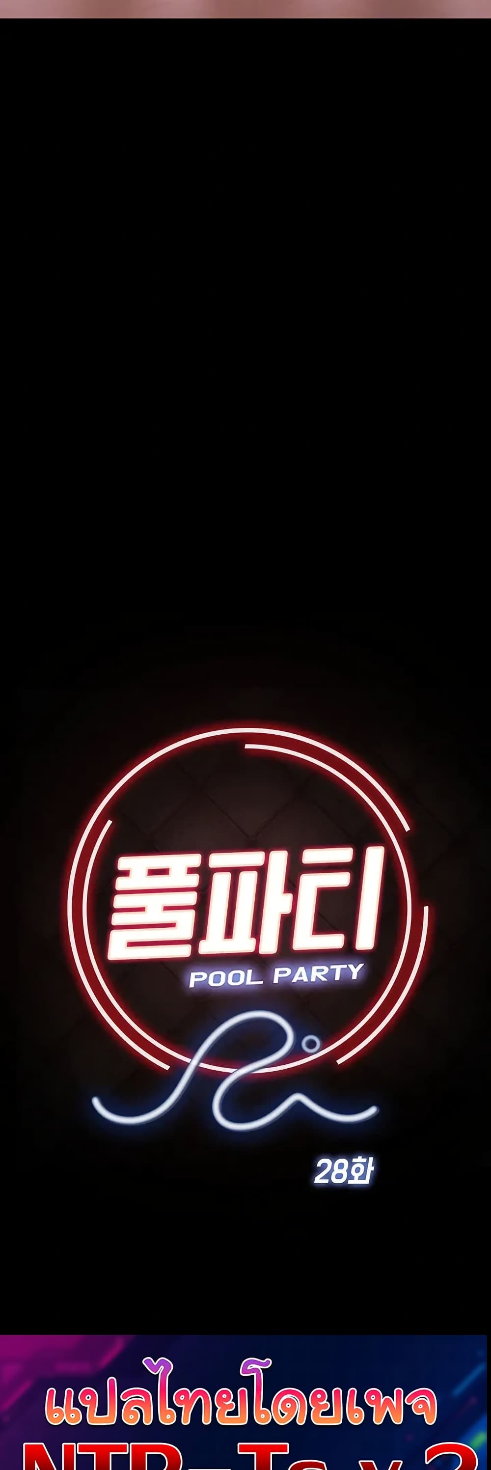 Pool Party – Pool Party – ตอนที่ 28 หน้า 5
