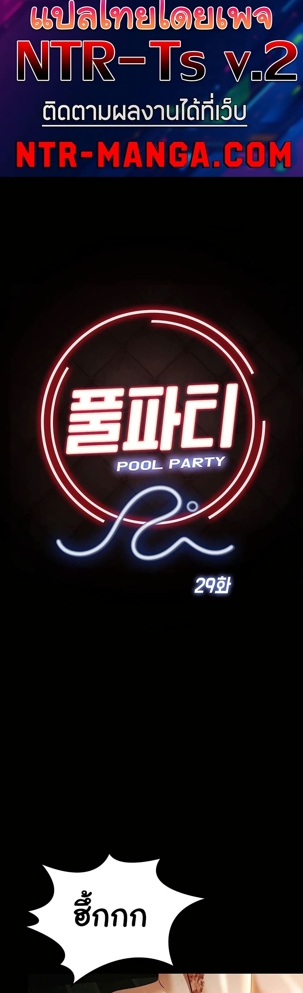 Pool Party – Pool Party – ตอนที่ 29 หน้า 6