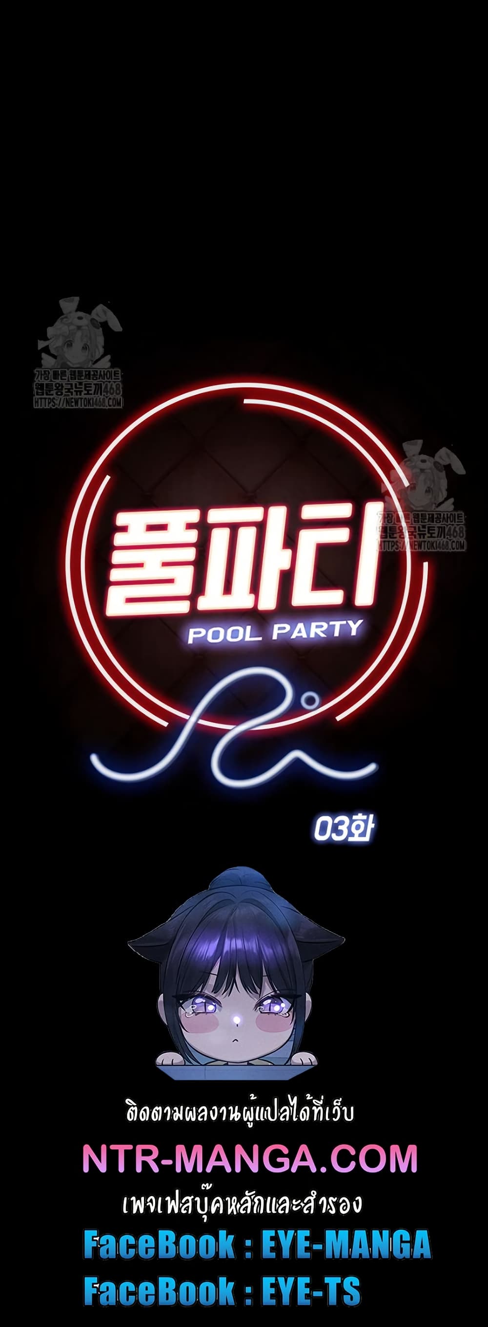 Pool Party – Pool Party – ตอนที่ 3 หน้า 7