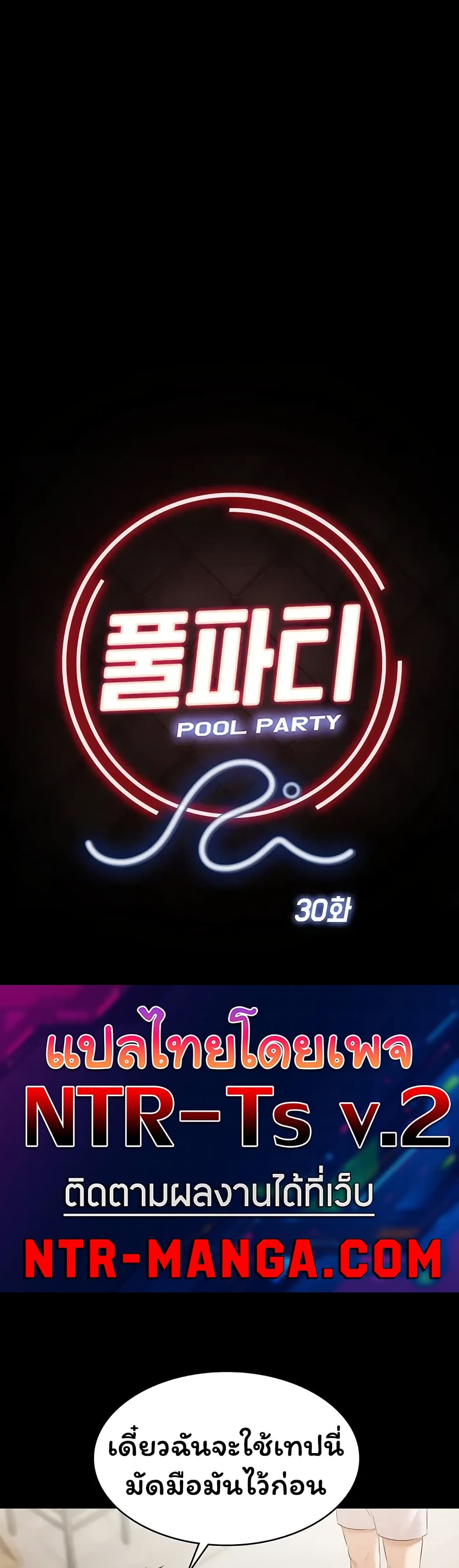 Pool Party – Pool Party – ตอนที่ 30 หน้า 34