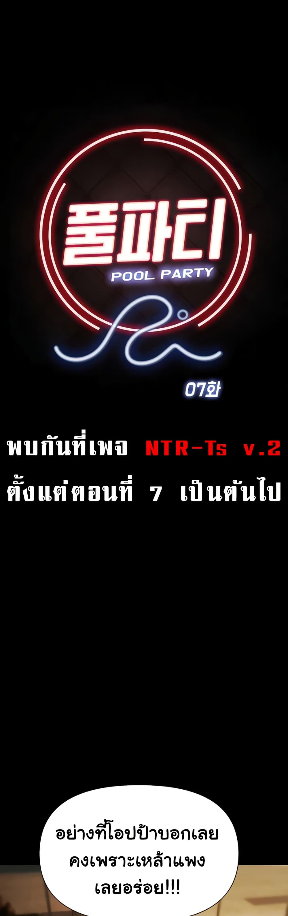 Pool Party – Pool Party – ตอนที่ 7 หน้า 9