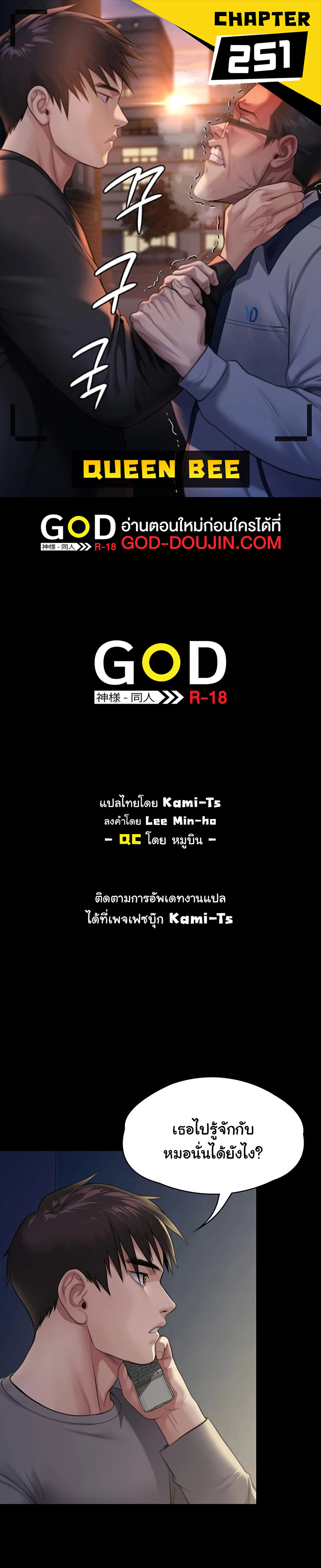 Queen Bee – Queen Bee – ตอนที่ 251 หน้า 1