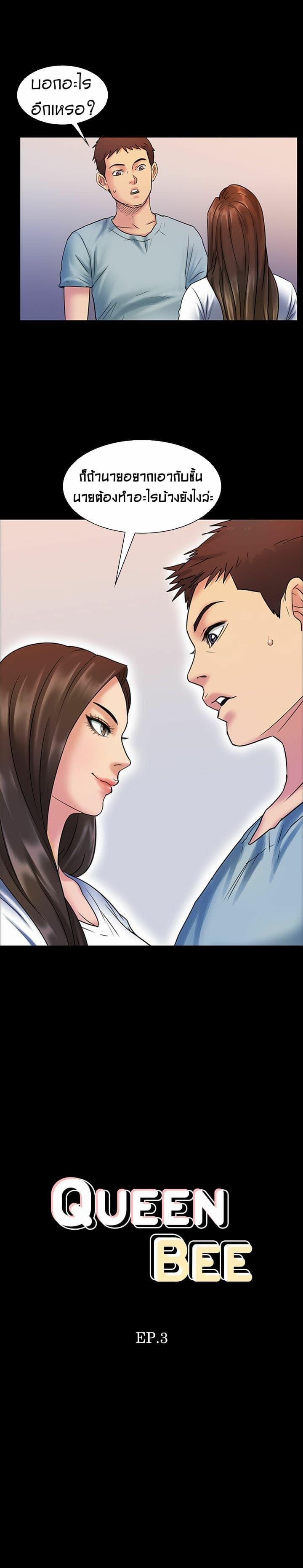 Queen Bee – Queen Bee – ตอนที่ 3 หน้า 1