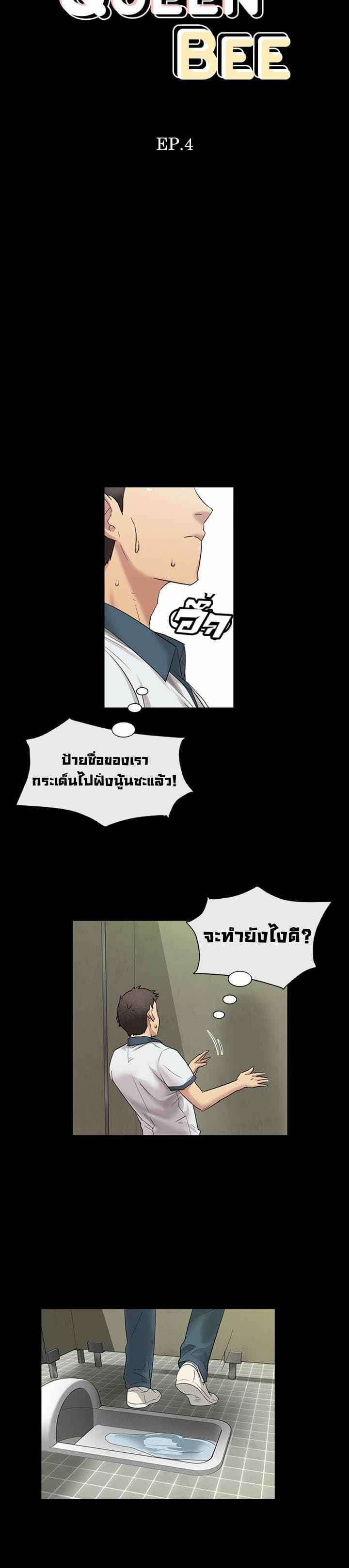Queen Bee – Queen Bee – ตอนที่ 4 หน้า 2