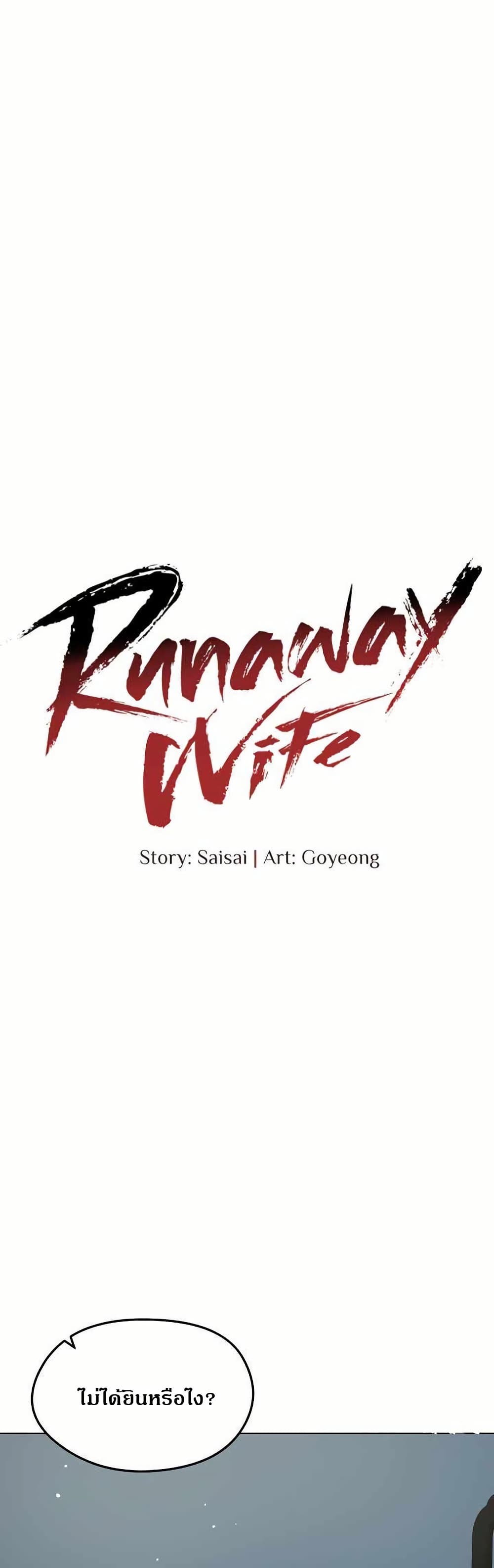 Runaway Wife – Runaway Wife – ตอนที่ 13 หน้า 1