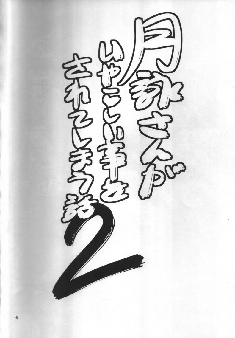 ตัวประกอบพันธุ์โฉด โครตโหดผงาดเย็ด [Katsuobushi (Horie)] Tsukuyo-san ga Iyarashii Koto o Sarete Shimau Hanashi – ตัวประกอบพันธุ์โฉด โครตโหดผงาดเย็ด [Katsuobushi (Horie)] Tsukuyo-san ga Iyarashii Koto o Sarete Shimau Hanashi – ตอนที่ 2 หน้า 3