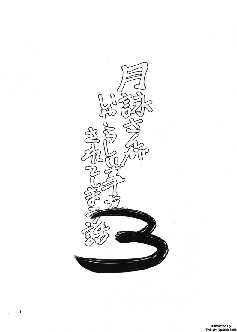 ตัวประกอบพันธุ์โฉด โครตโหดผงาดเย็ด [Katsuobushi (Horie)] Tsukuyo-san ga Iyarashii Koto o Sarete Shimau Hanashi – ตัวประกอบพันธุ์โฉด โครตโหดผงาดเย็ด [Katsuobushi (Horie)] Tsukuyo-san ga Iyarashii Koto o Sarete Shimau Hanashi – ตอนที่ 3 หน้า 3