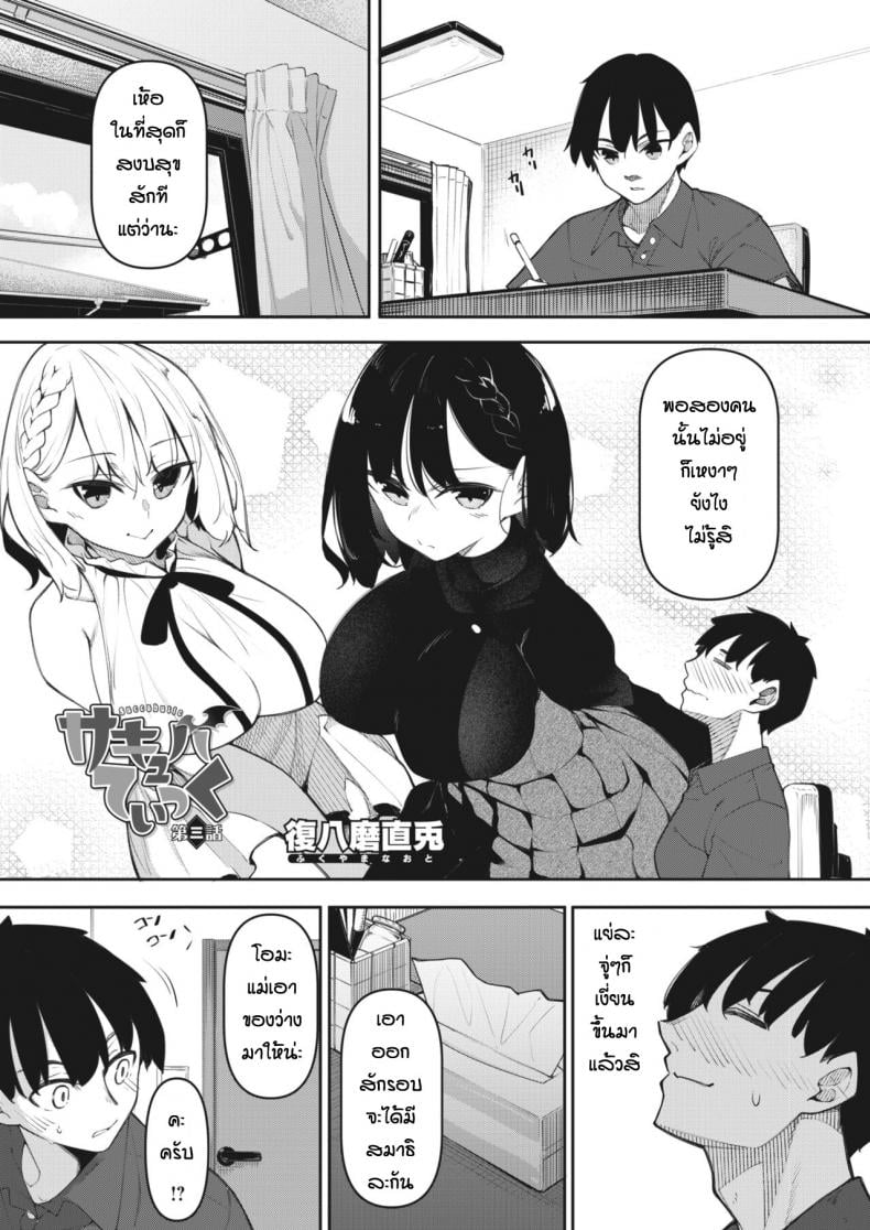 [Fukuyama Naoto] Succubutic (COMIC HOTMILK 2020-12) – [Fukuyama Naoto] Succubutic (COMIC HOTMILK 2020-12) – ตอนที่ 3 หน้า 1