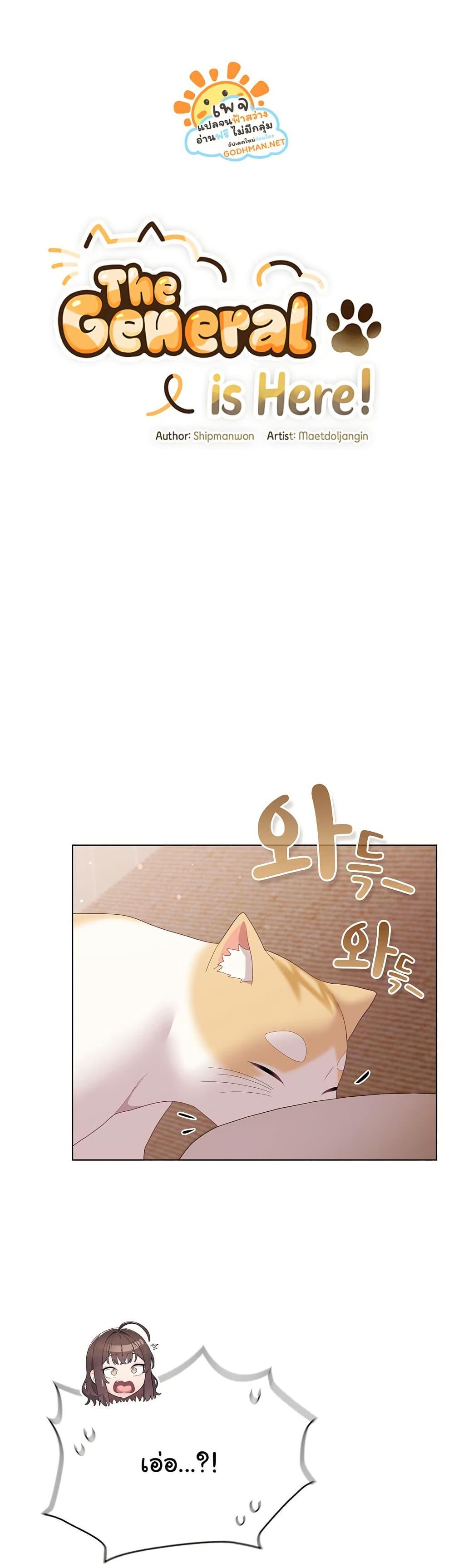 The General Is Here! – The General Is Here! – ตอนที่ 18 หน้า 5
