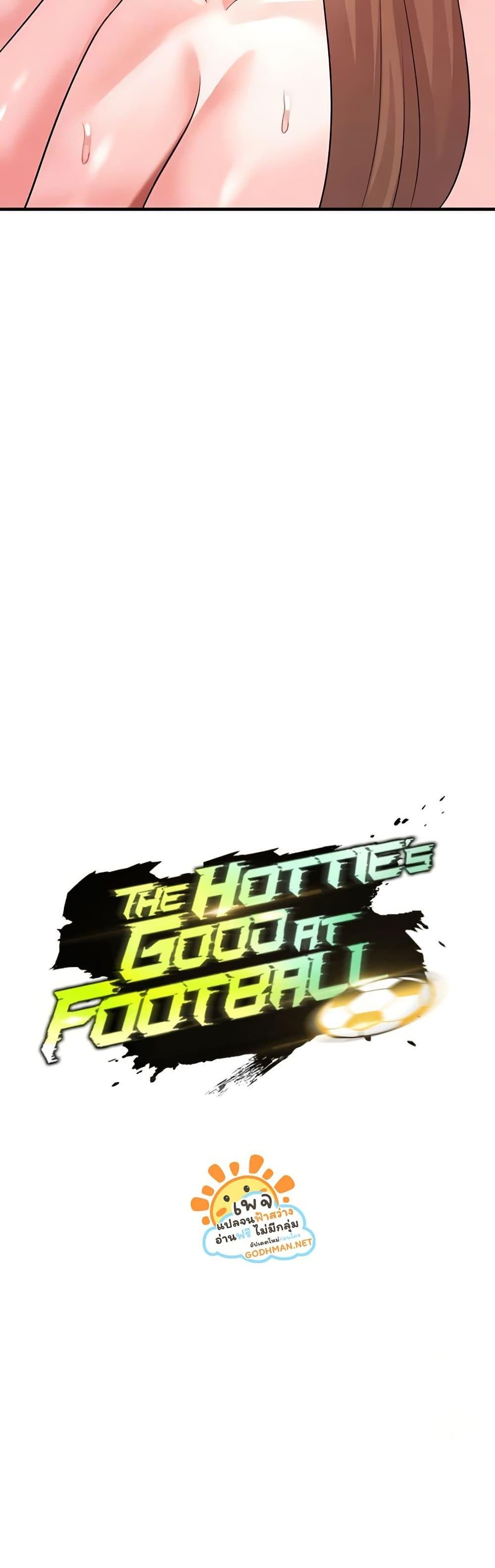 The Hottie’s Good at Football – The Hottie’s Good at Football – ตอนที่ 21 หน้า 9