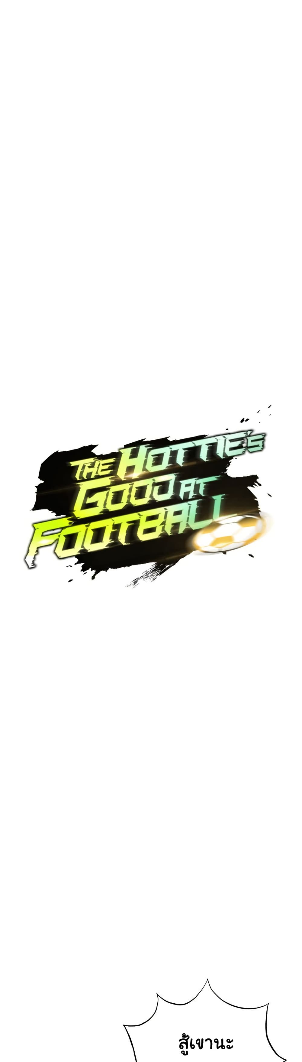 The Hottie’s Good at Football – The Hottie’s Good at Football – ตอนที่ 40 หน้า 1