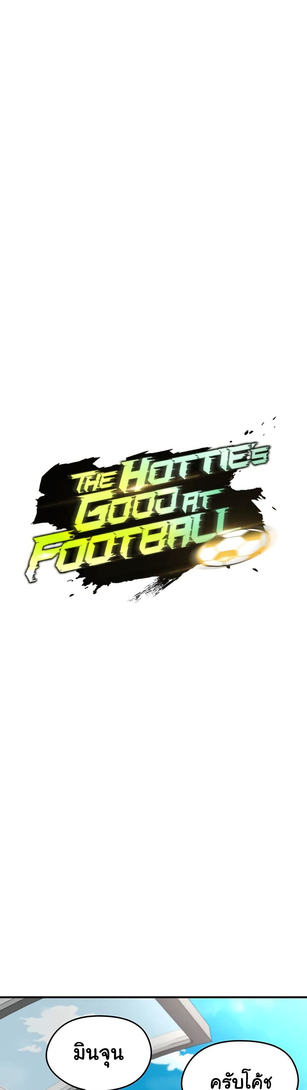 The Hottie’s Good at Football – The Hottie’s Good at Football – ตอนที่ 47 หน้า 1
