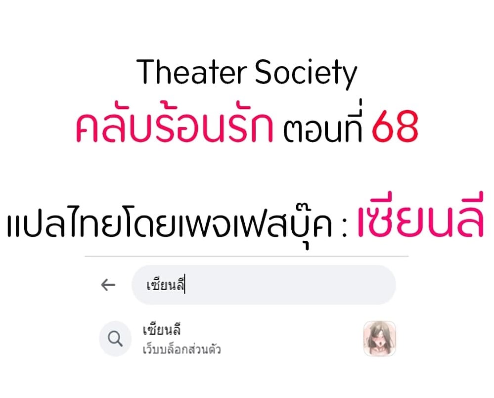 Theater Society (Circles) – Theater Society (Circles) – ตอนที่ 68 หน้า 1