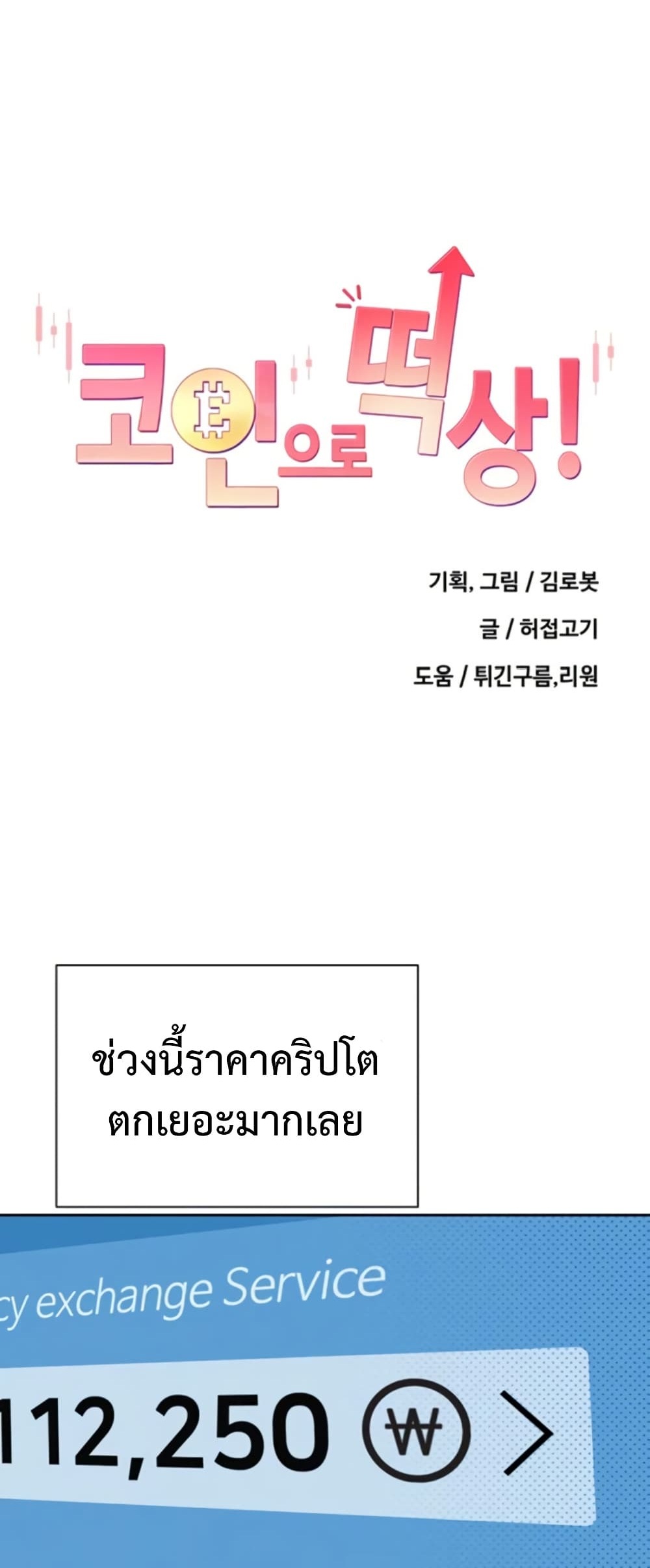Turning My Life Around With Crypto – Turning My Life Around With Crypto – ตอนที่ 58 หน้า 1