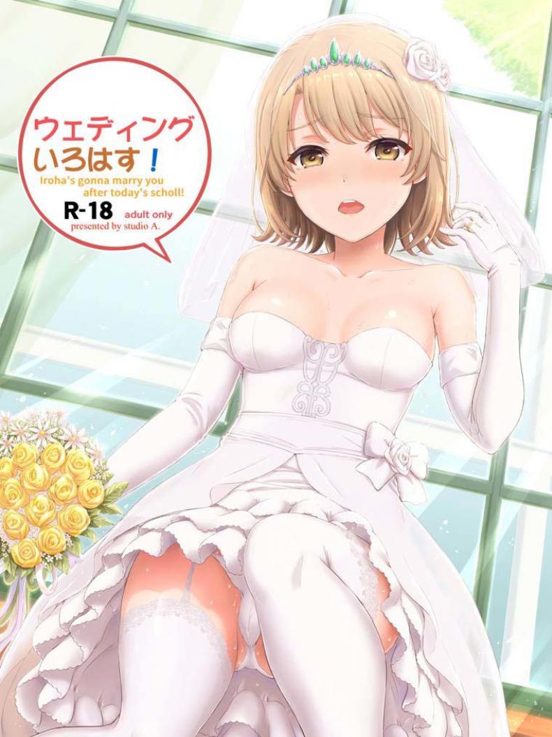 อยากขอบคุณเธอจริงๆนะ (COMIC1☆15) [Inanaki Shiki] Wedding Irohasu! – Iroha’s gonna marry you after today’s scholl! – อยากขอบคุณเธอจริงๆนะ (COMIC1☆15) [Inanaki Shiki] Wedding Irohasu! – Iroha’s gonna marry you after today’s scholl! – ตอนที่ 1 หน้า 1