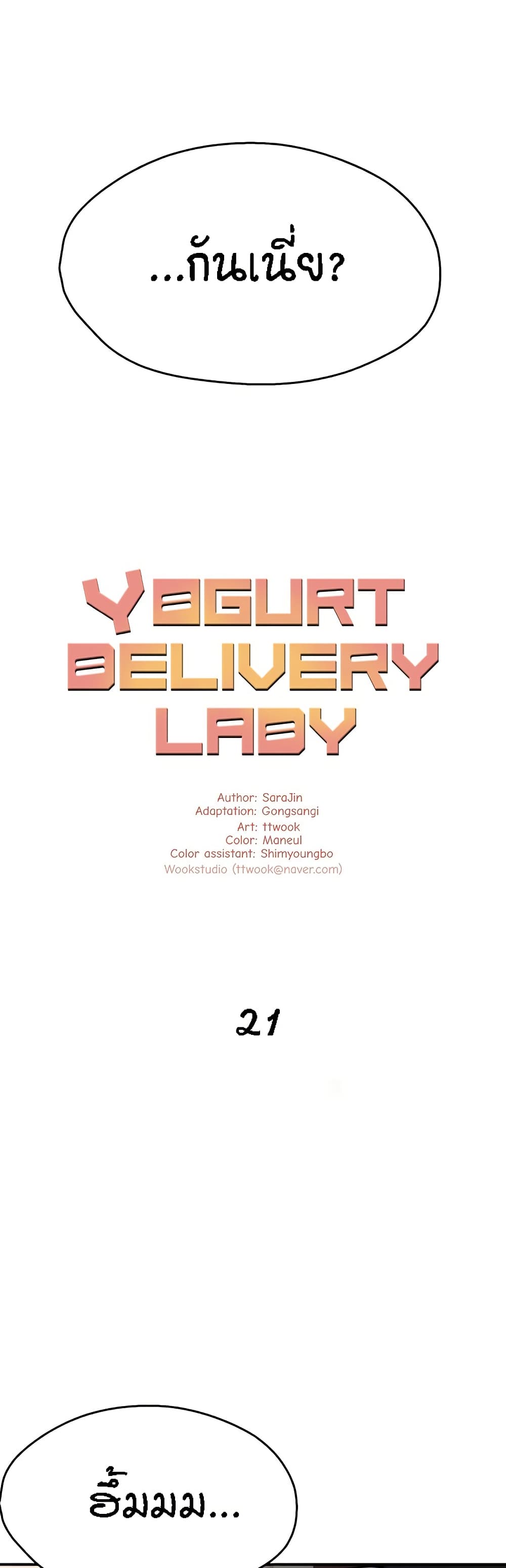 Yogurt Delivery Lady – Yogurt Delivery Lady – ตอนที่ 21 หน้า 13