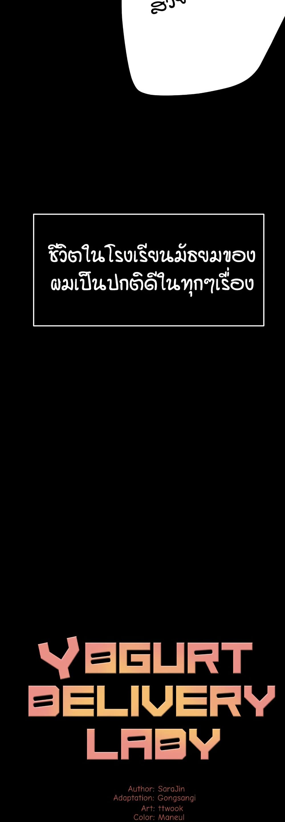 Yogurt Delivery Lady – Yogurt Delivery Lady – ตอนที่ 31 หน้า 11
