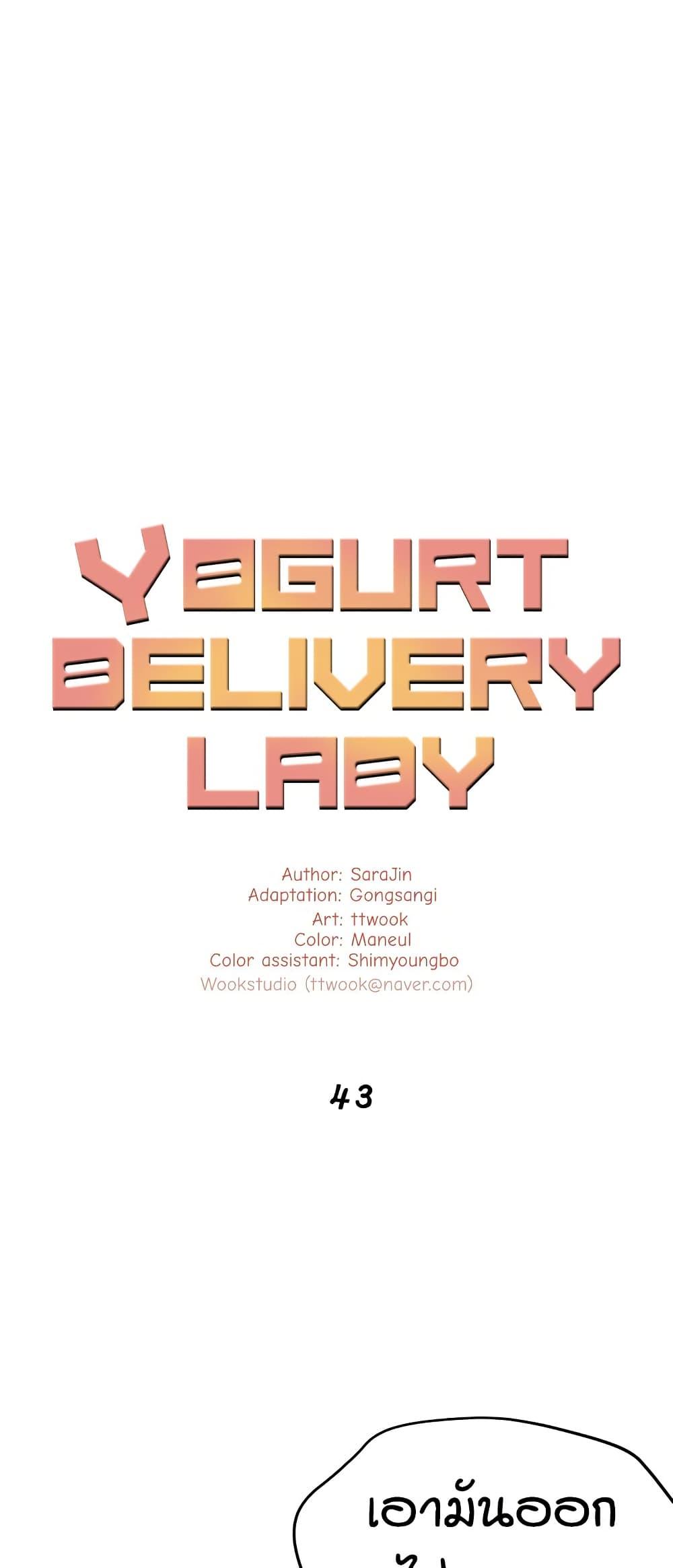 Yogurt Delivery Lady – Yogurt Delivery Lady – ตอนที่ 43 หน้า 1