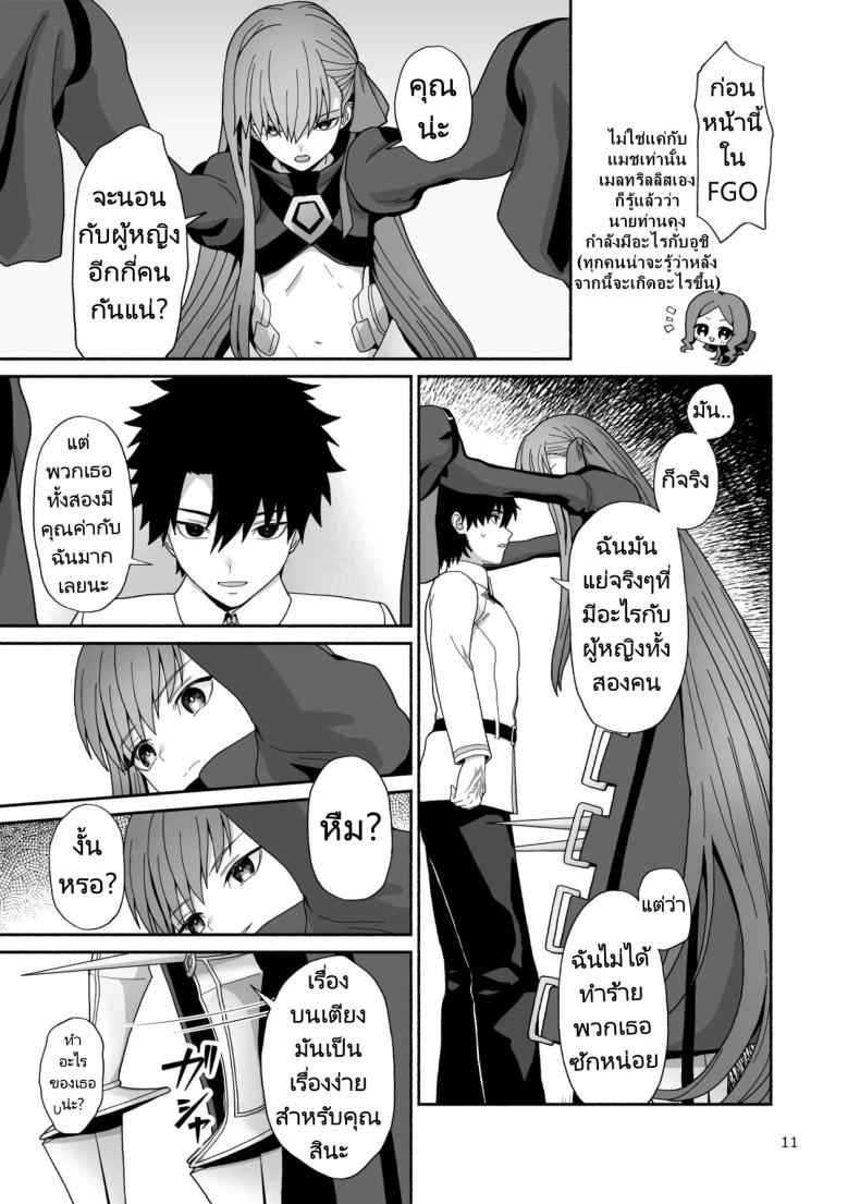 ชีวิตที่ได้อยู่กับบริวารที่น่ารักของฉัน [Tsukinami Days (Kiya Hajime)] Watashi to Itoshii Hito no Ohanashi My life with my lovely servant(s) (FateGrand Order) – ชีวิตที่ได้อยู่กับบริวารที่น่ารักของฉัน [Tsukinami Days (Kiya Hajime)] Watashi to Itoshii Hito no Ohanashi My life with my lovely servant(s) (FateGrand Order) หน้า 9