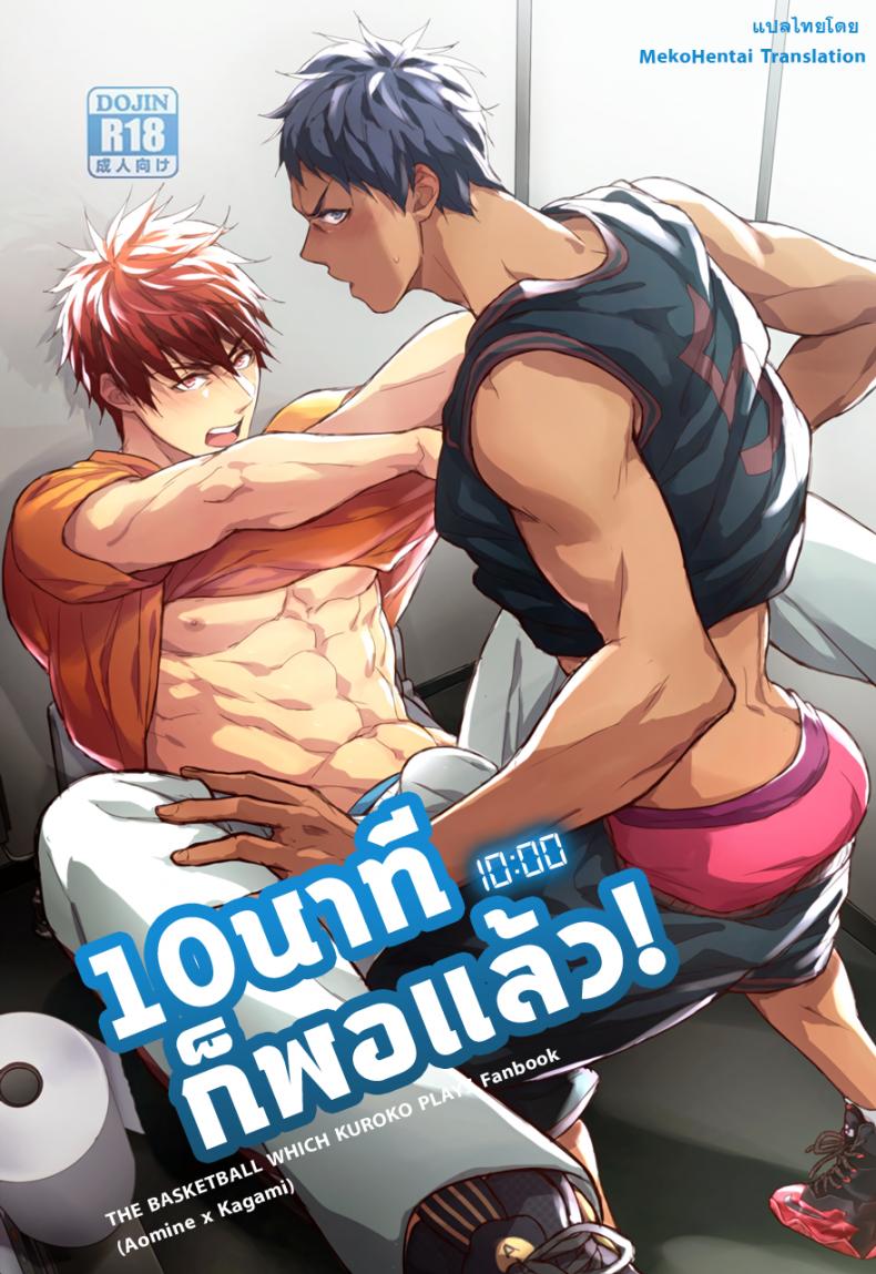 10 นาทีก็พอแล้ว [Fuerzabruta (ZawarC)] 10-pun de Juubun da (Kuroko no Basuke) – 10 นาทีก็พอแล้ว [Fuerzabruta (ZawarC)] 10-pun de Juubun da (Kuroko no Basuke) – ตอนที่ 1 หน้า 1