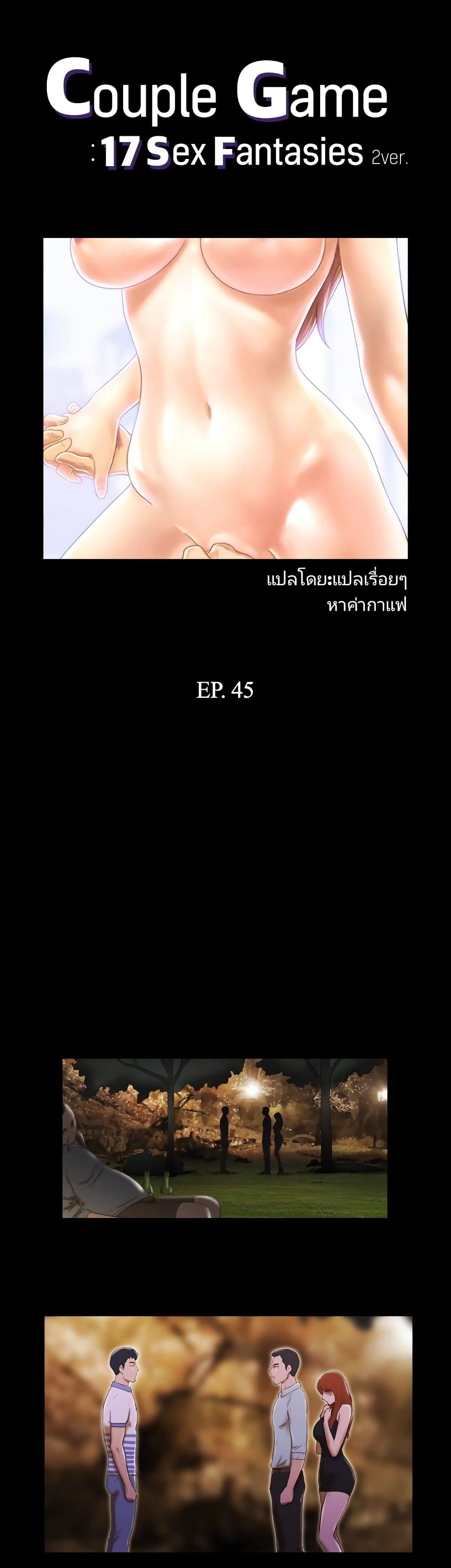 Couple Game : 17 Sex Fantasies – Couple Game : 17 Sex Fantasies – ตอนที่ 45 หน้า 1