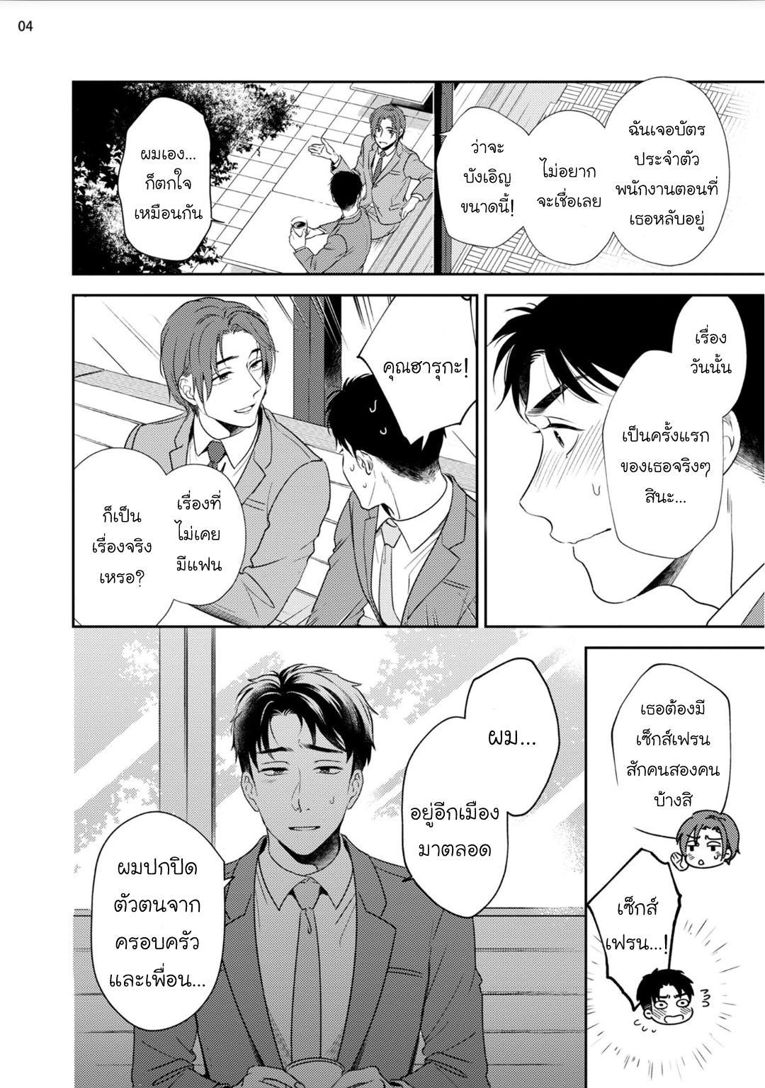[Natsuhara Saike] 30 Sai Kara no Coming Out – [Natsuhara Saike] 30 Sai Kara no Coming Out – ตอนที่ 2 หน้า 4