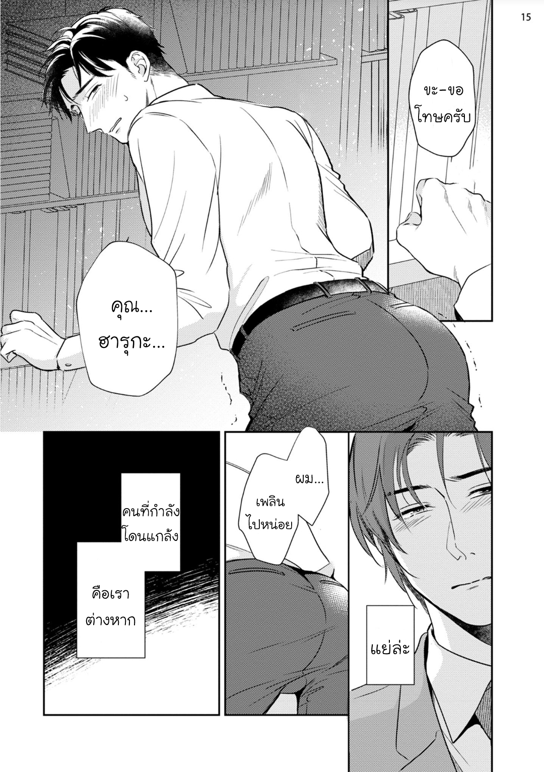 [Natsuhara Saike] 30 Sai Kara no Coming Out – [Natsuhara Saike] 30 Sai Kara no Coming Out – ตอนที่ 2 หน้า 15