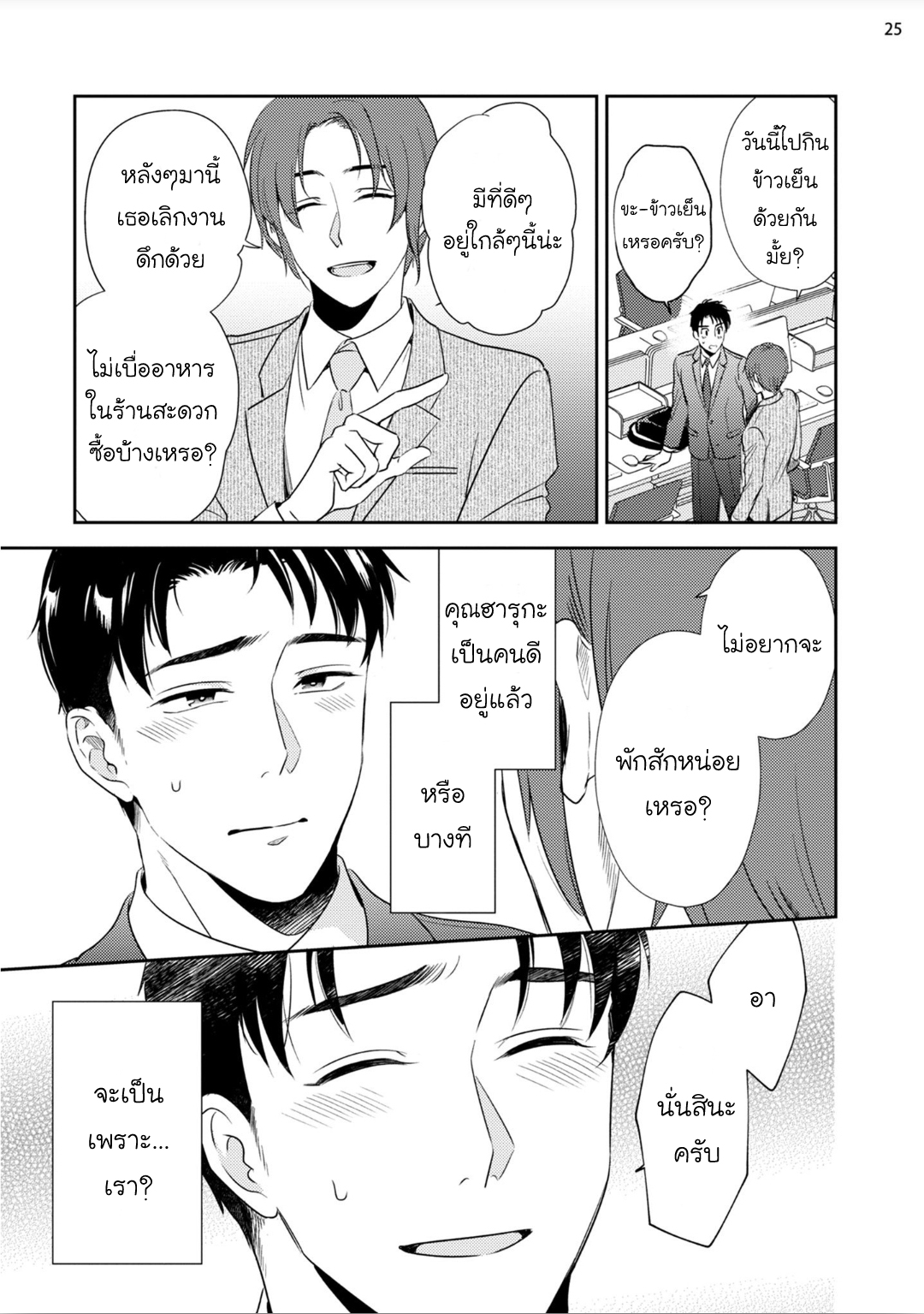 [Natsuhara Saike] 30 Sai Kara no Coming Out – [Natsuhara Saike] 30 Sai Kara no Coming Out – ตอนที่ 2 หน้า 25