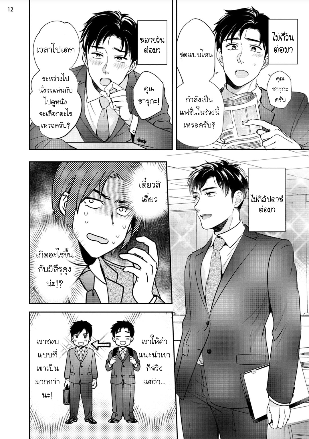 [Natsuhara Saike] 30 Sai Kara no Coming Out – [Natsuhara Saike] 30 Sai Kara no Coming Out – ตอนที่ 3 (จบ) หน้า 12