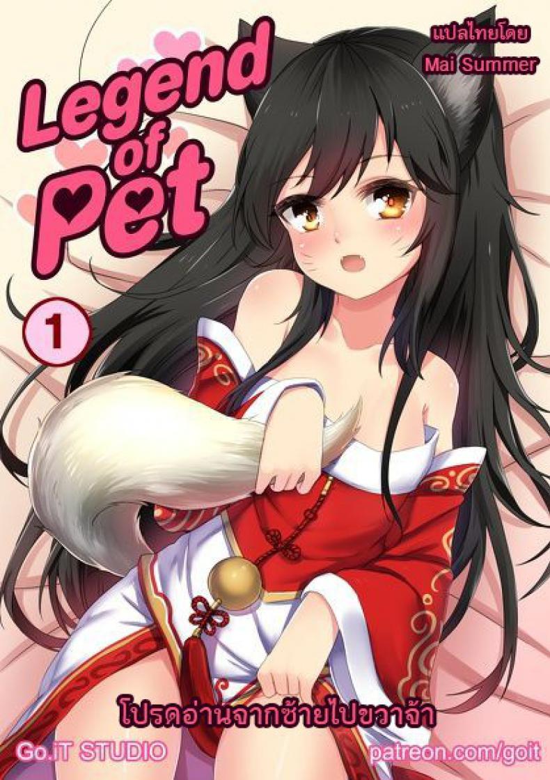 แชมป์ตัวหด โทษซัมมอนเนอร์ [Go-It] Legend of PET 1 (League of Legends) – แชมป์ตัวหด โทษซัมมอนเนอร์ [Go-It] Legend of PET 1 (League of Legends) หน้า 1