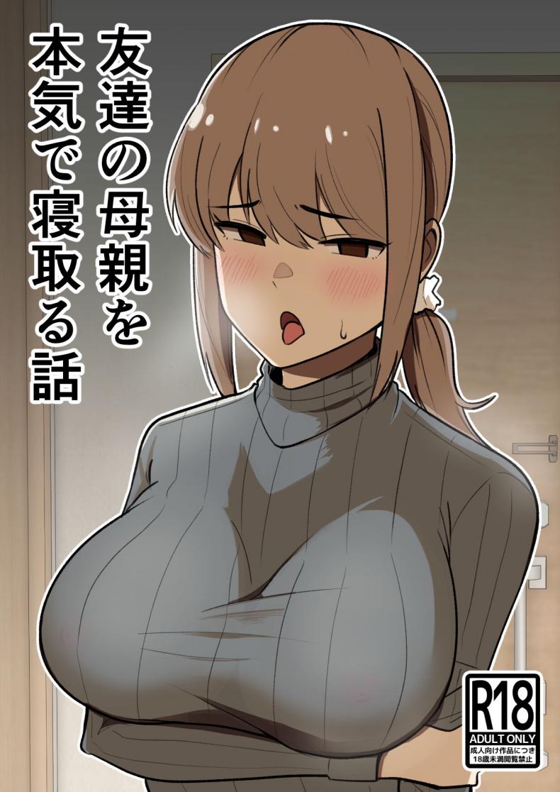 เรื่องราวการแย่งแม่เพื่อน [Shikibuton Cover] Tomodachi no Hahaoya wo Honki de Netoru Hanashi – เรื่องราวการแย่งแม่เพื่อน [Shikibuton Cover] Tomodachi no Hahaoya wo Honki de Netoru Hanashi หน้า 1