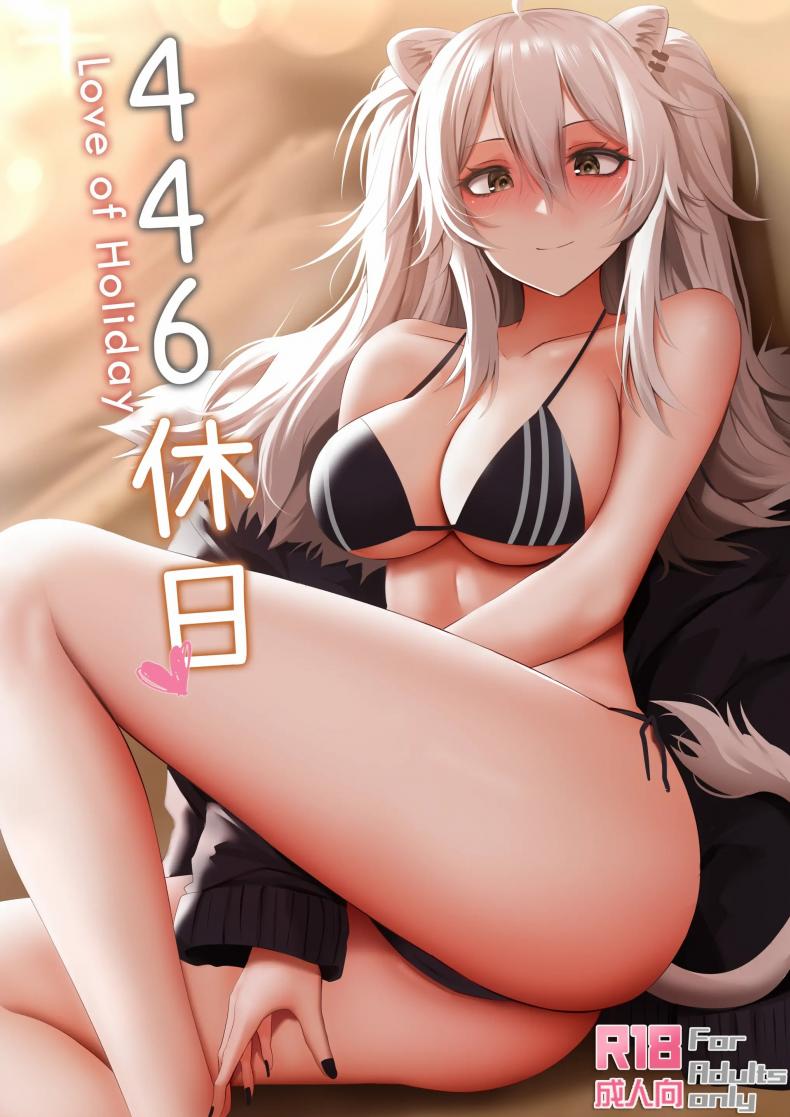 แม่สาวสิงโตของผม [Ginhaha] 446 Kyuujitsu – Love of Holiday – แม่สาวสิงโตของผม [Ginhaha] 446 Kyuujitsu – Love of Holiday – ตอนที่ 1 หน้า 1