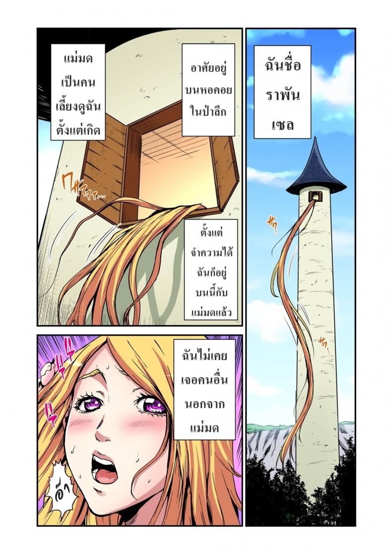 เจ้าหญิงผมยาว ราพันเซล [Pirontan] Otona no Douwa ~Rapunzel – เจ้าหญิงผมยาว ราพันเซล [Pirontan] Otona no Douwa ~Rapunzel หน้า 2
