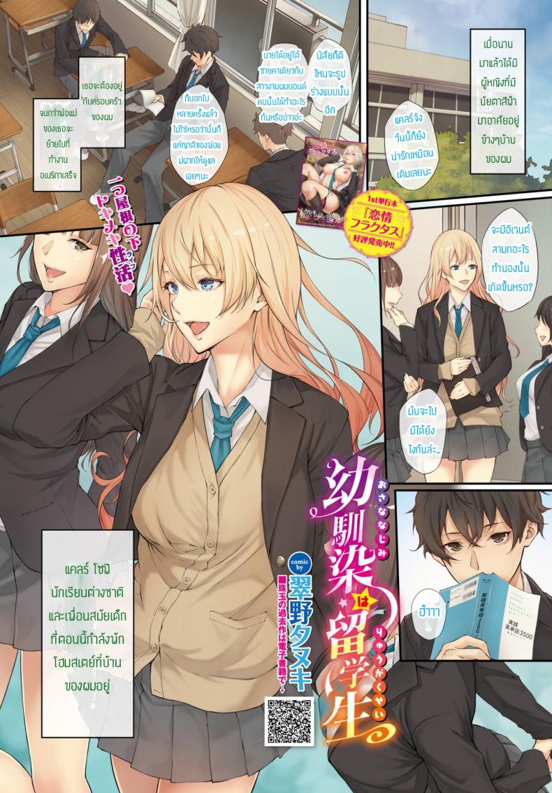 ความรักของวัยรุ่น [Yumeno tanuki] Osananajimi wa ryugakusei – ความรักของวัยรุ่น [Yumeno tanuki] Osananajimi wa ryugakusei หน้า 1