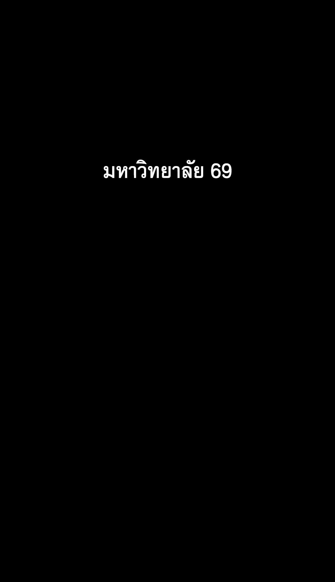 69 University – 69 University – ตอนที่ 3 หน้า 1