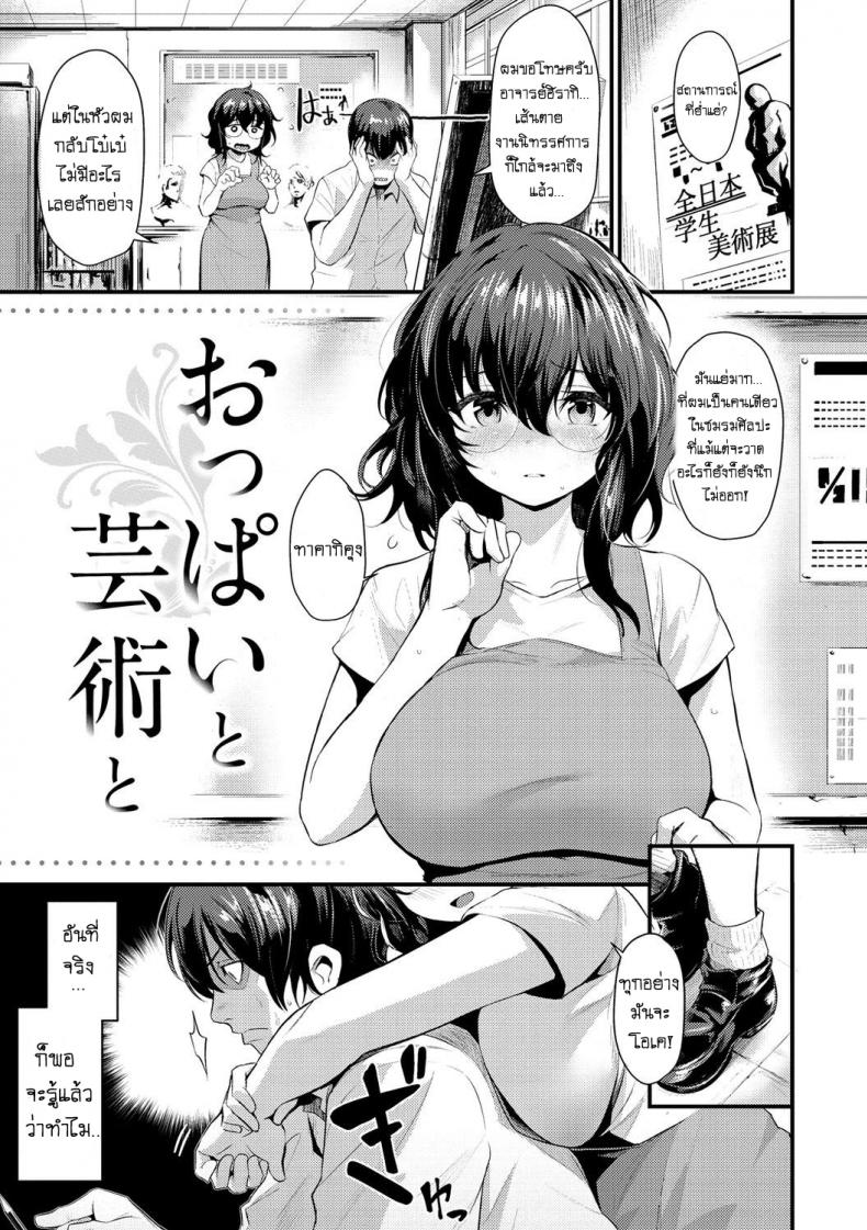 ให้อาจารย์คอยปลอบ [Kizuka Kazuki] Oppai To Geijutsu – To With Boobs and Art (Sakari-Matsuri) – ให้อาจารย์คอยปลอบ [Kizuka Kazuki] Oppai To Geijutsu – To With Boobs and Art (Sakari-Matsuri) หน้า 1