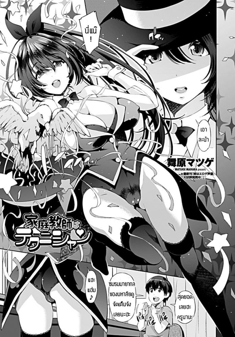 สอนเสียวด้วยมาายากล [Maihara Matsuge] Katei Kyoushi wa Technician – สอนเสียวด้วยมาายากล [Maihara Matsuge] Katei Kyoushi wa Technician หน้า 1