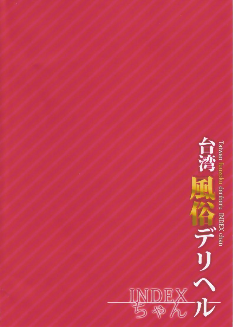 (C90) [IndexACG (kunaboto)] INDEXGIRLS 07 Taiwan fuuzoku deriheru INDEX chan – (C90) [IndexACG (kunaboto)] INDEXGIRLS 07 Taiwan fuuzoku deriheru INDEX chan หน้า 3