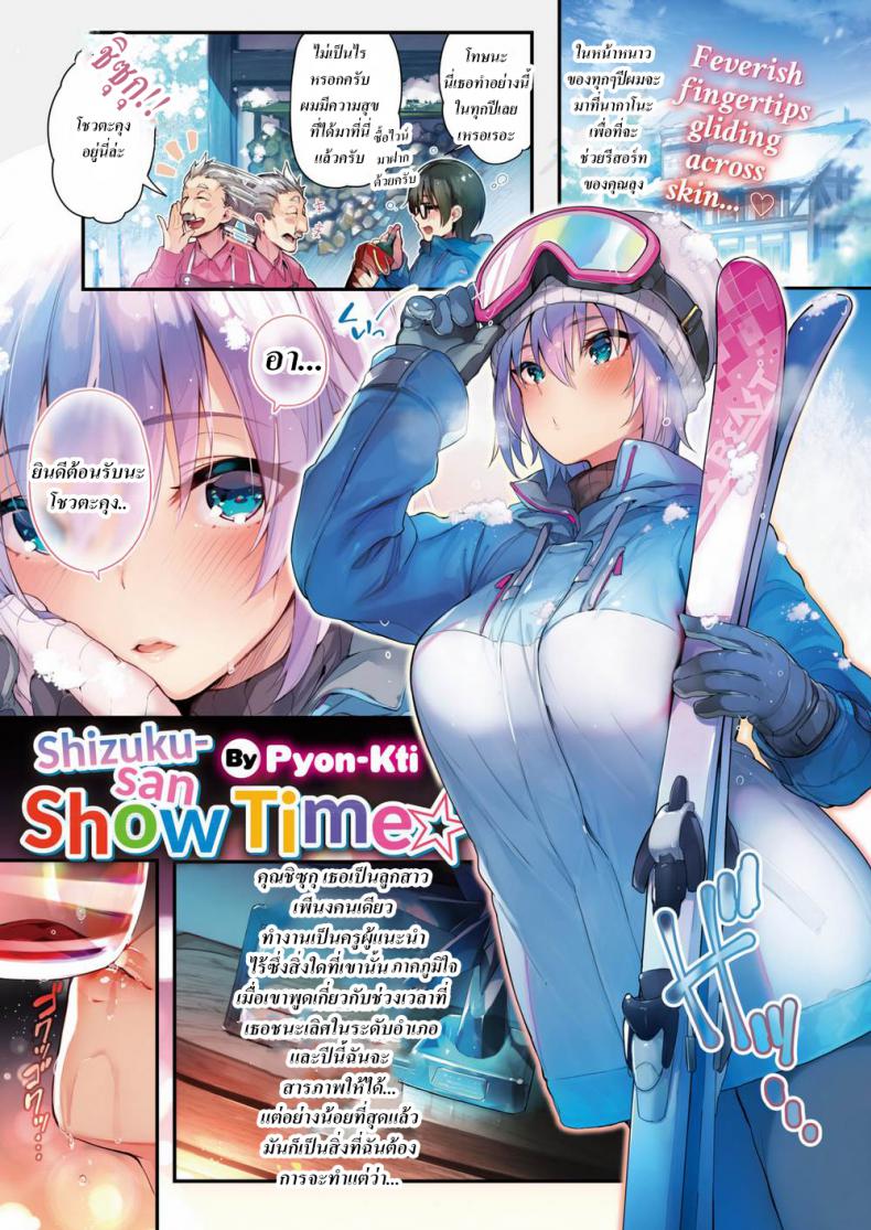 ผมจะย้ำจนเธอจำ [Pyon-Kti] Shizuku-san Show Time (COMIC Kairakuten BEAST 2018-02) – ผมจะย้ำจนเธอจำ [Pyon-Kti] Shizuku-san Show Time (COMIC Kairakuten BEAST 2018-02) หน้า 1