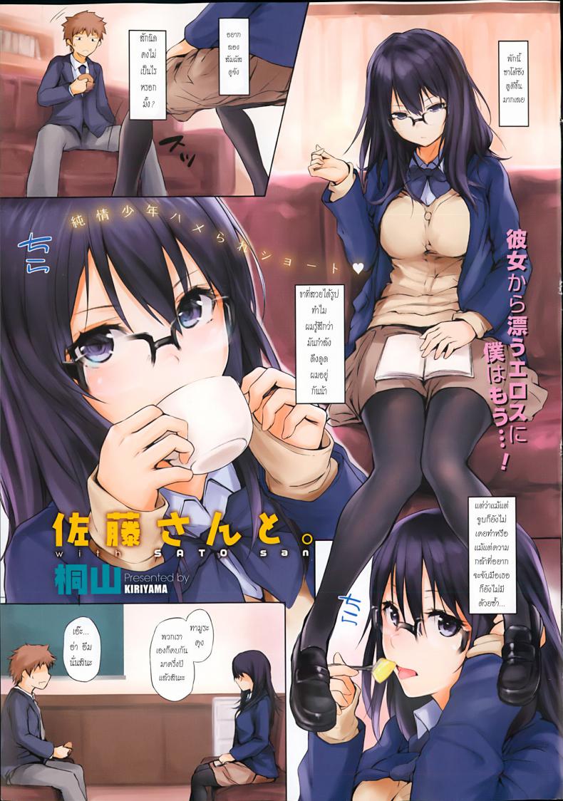 คบมานาน เอากันซะที Satou-san to – คบมานาน เอากันซะที Satou-san to หน้า 1