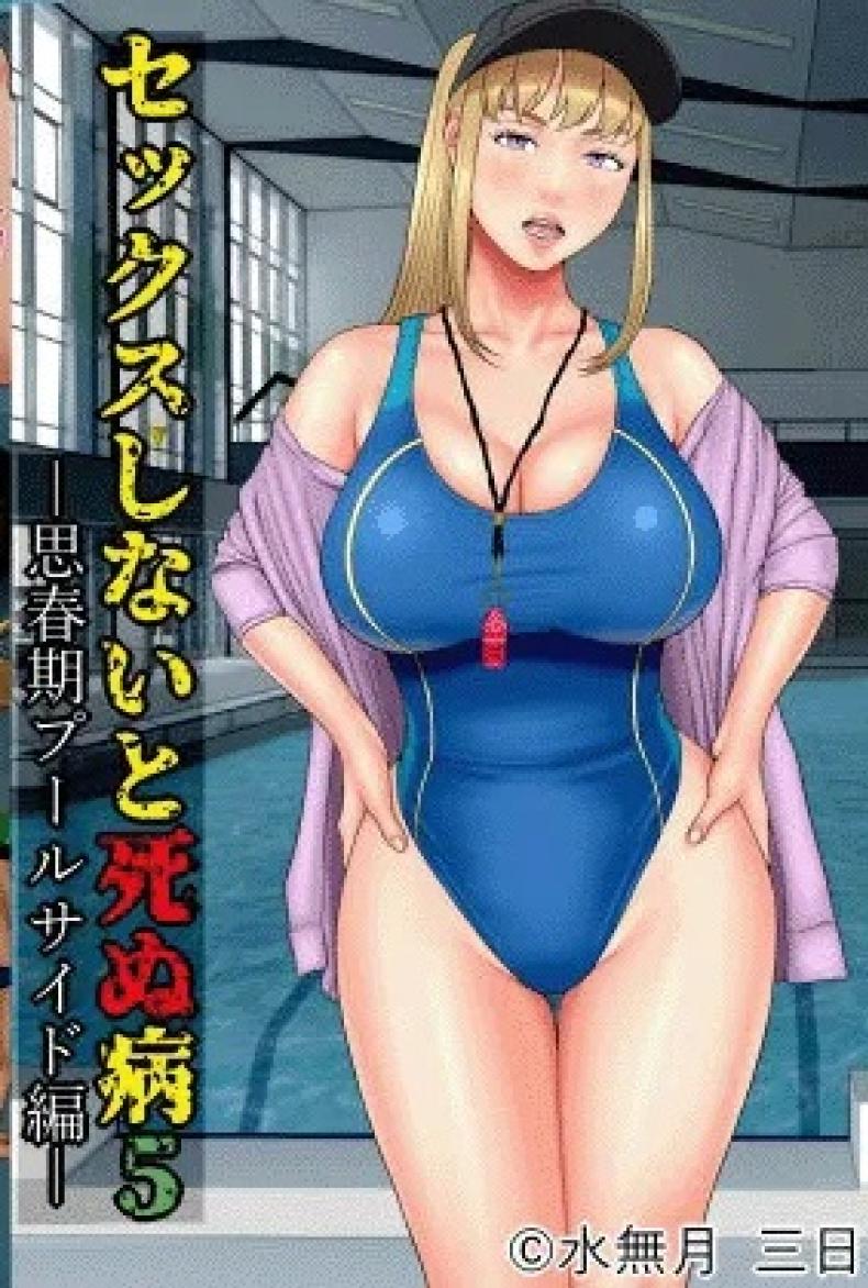 โรคระบาดอาการขาดเซ็กส์ [Minazuki Mikka] Sex Shinai to Shinu Yamai 5 ~Shishunki Poolside Hen~ Fuck-or-Die 5 ~Adolescence Poolside Edition~ – โรคระบาดอาการขาดเซ็กส์ [Minazuki Mikka] Sex Shinai to Shinu Yamai 5 ~Shishunki Poolside Hen~ Fuck-or-Die 5 ~Adolescence Poolside Edition~ หน้า 1