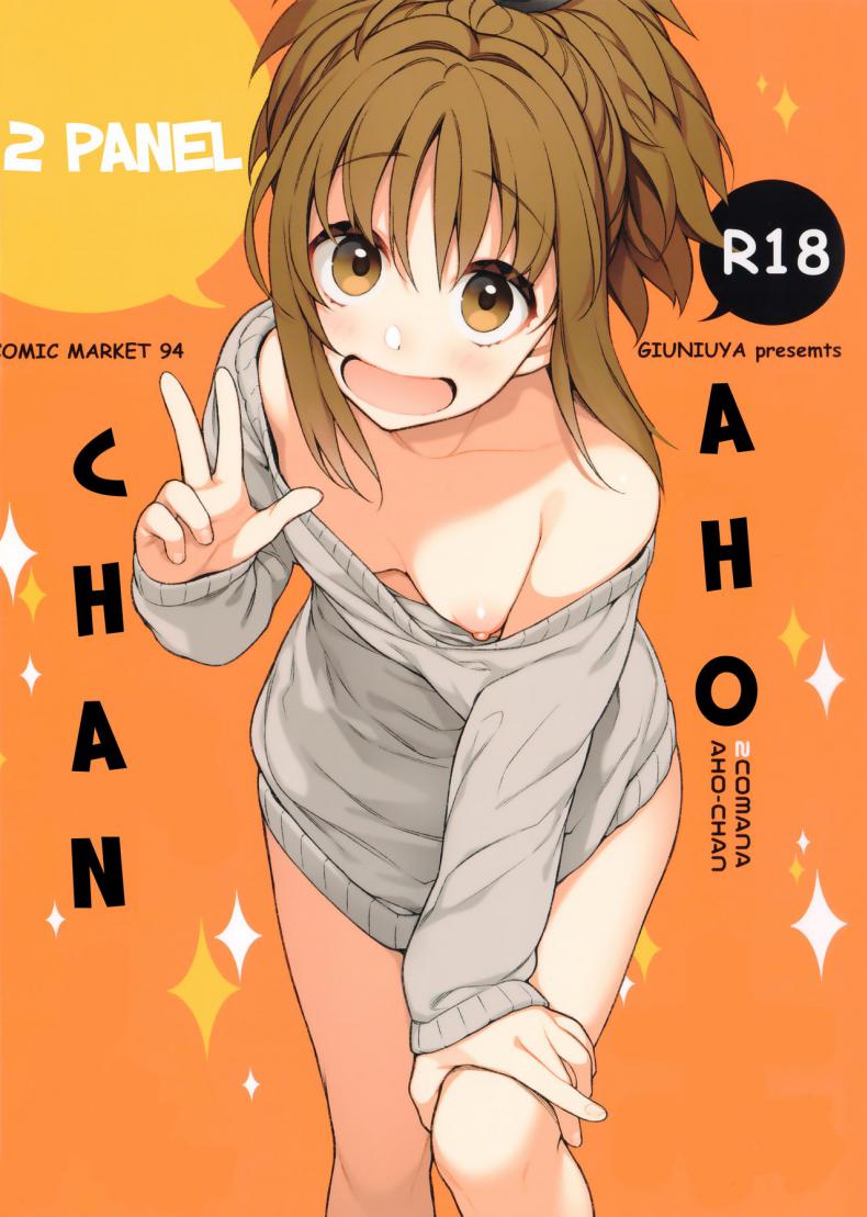 ชีวิตประจำวันกับน้องเมี๊ยว (C94) [Giuniuya (Giuniu)] 2 COMANA AHO-CHAN – ชีวิตประจำวันกับน้องเมี๊ยว (C94) [Giuniuya (Giuniu)] 2 COMANA AHO-CHAN หน้า 1