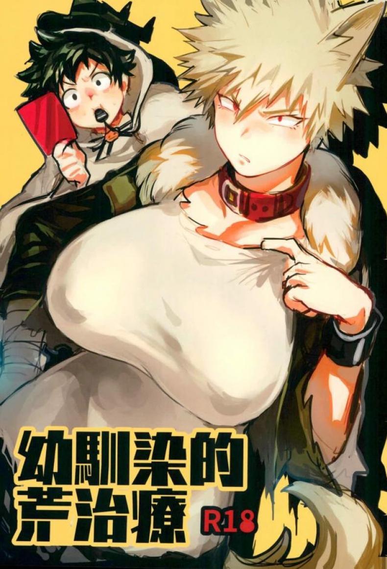 ไหนบอกว่ารับผิดชอบ [Sasami no Maruyaki (Toribami Sasami)] Osananajimi Tekiara Chiryou (Boku no Hero Academia) – ไหนบอกว่ารับผิดชอบ [Sasami no Maruyaki (Toribami Sasami)] Osananajimi Tekiara Chiryou (Boku no Hero Academia) หน้า 1
