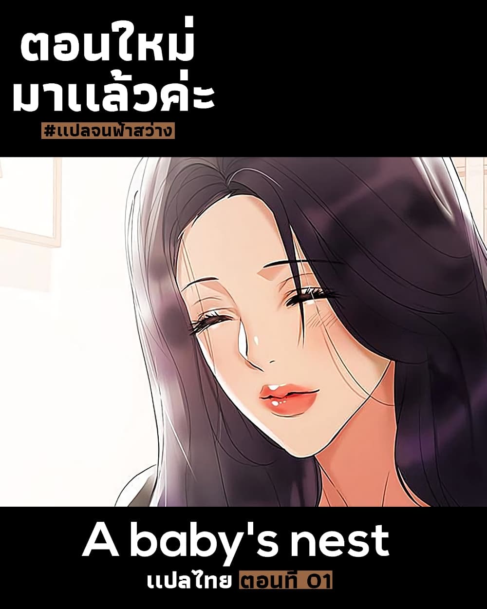 A Baby’s Nest – A Baby’s Nest – ตอนที่ 1 หน้า 1