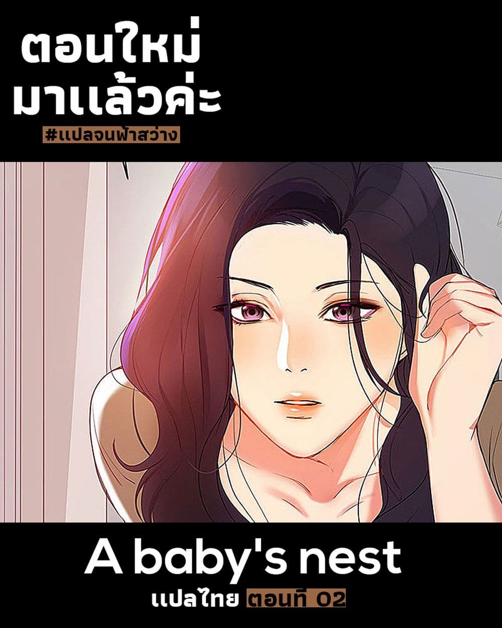 A Baby’s Nest – A Baby’s Nest – ตอนที่ 2 หน้า 1