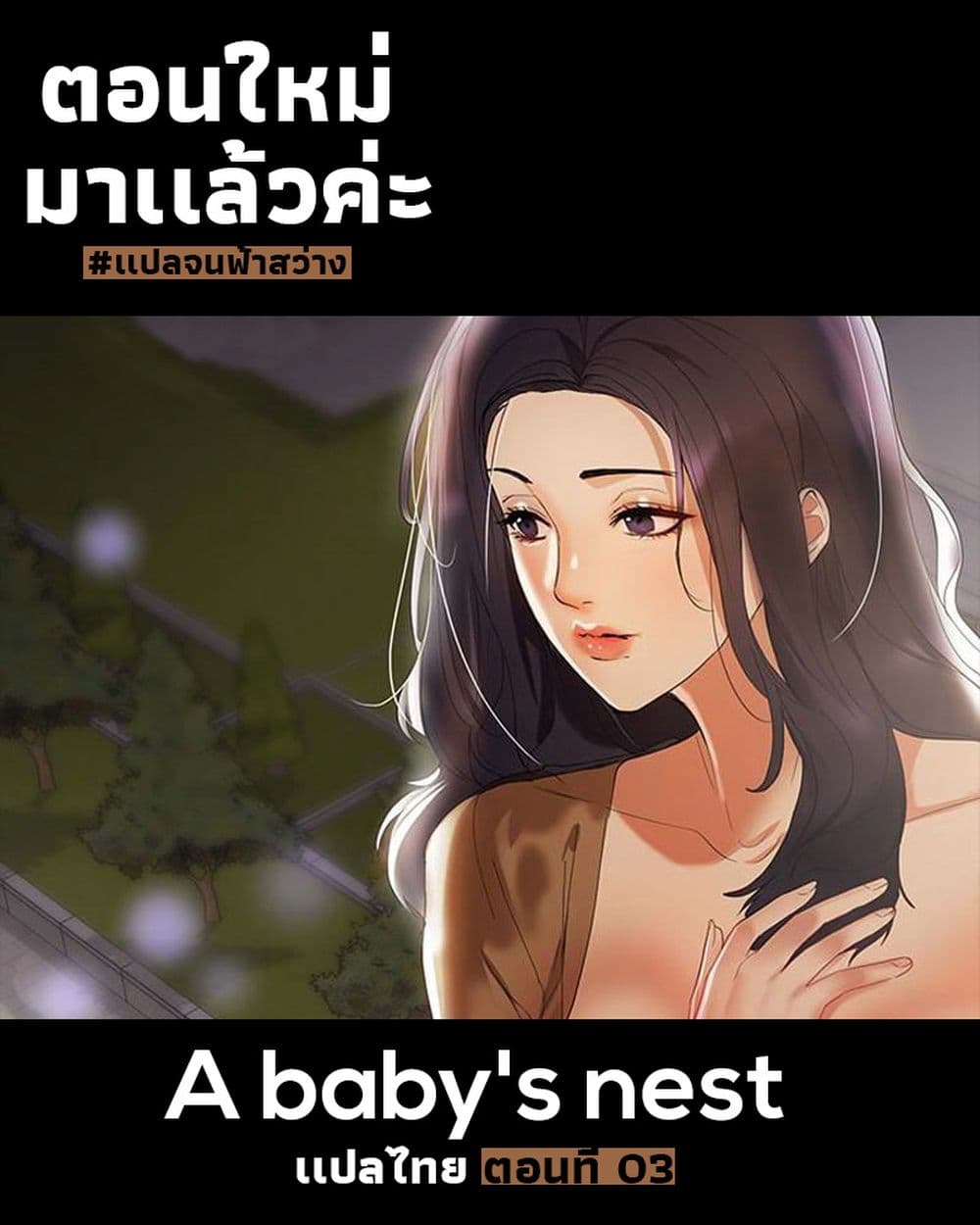 A Baby’s Nest – A Baby’s Nest – ตอนที่ 3 หน้า 1