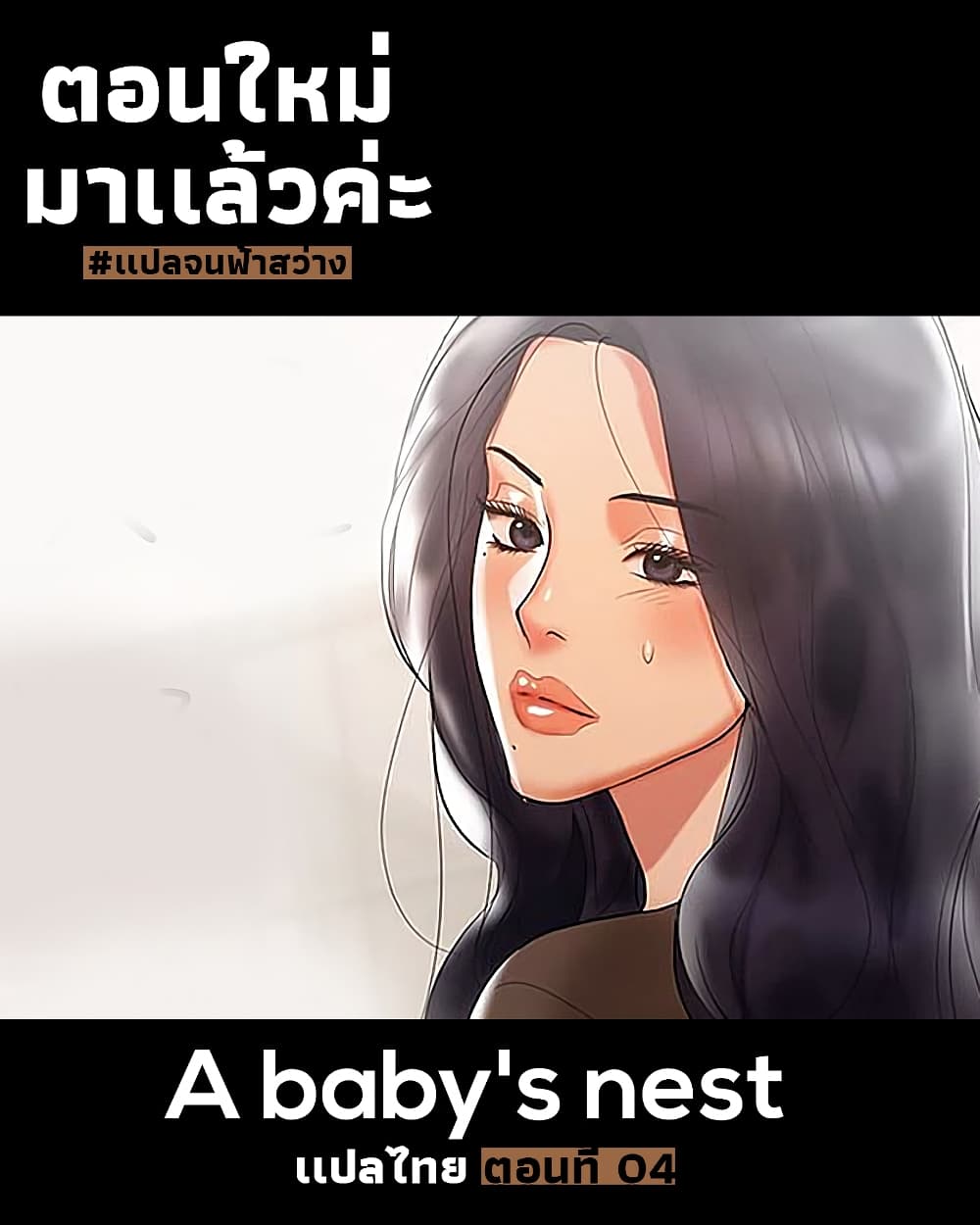 A Baby’s Nest – A Baby’s Nest – ตอนที่ 4 หน้า 1