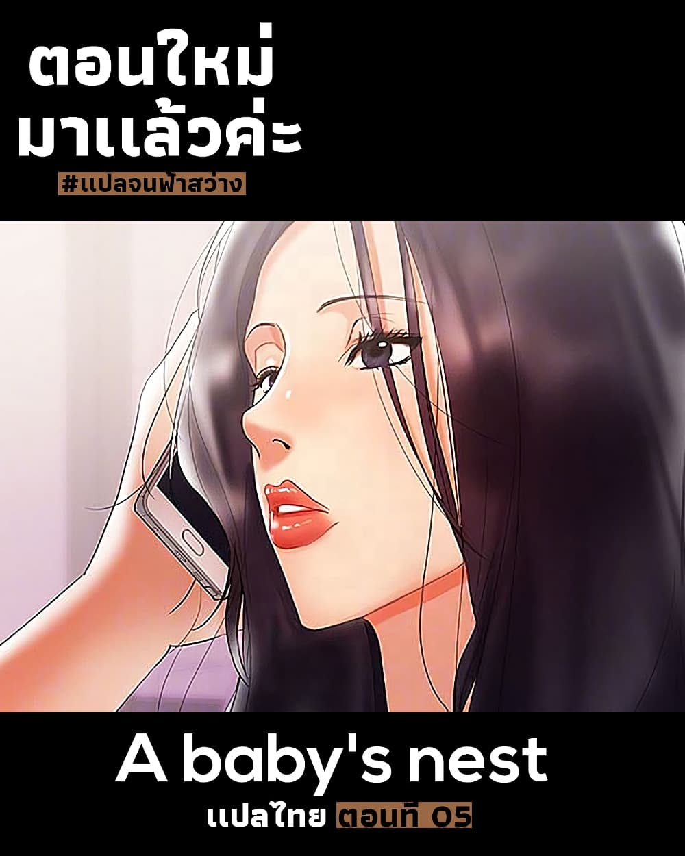 A Baby’s Nest – A Baby’s Nest – ตอนที่ 5 หน้า 1