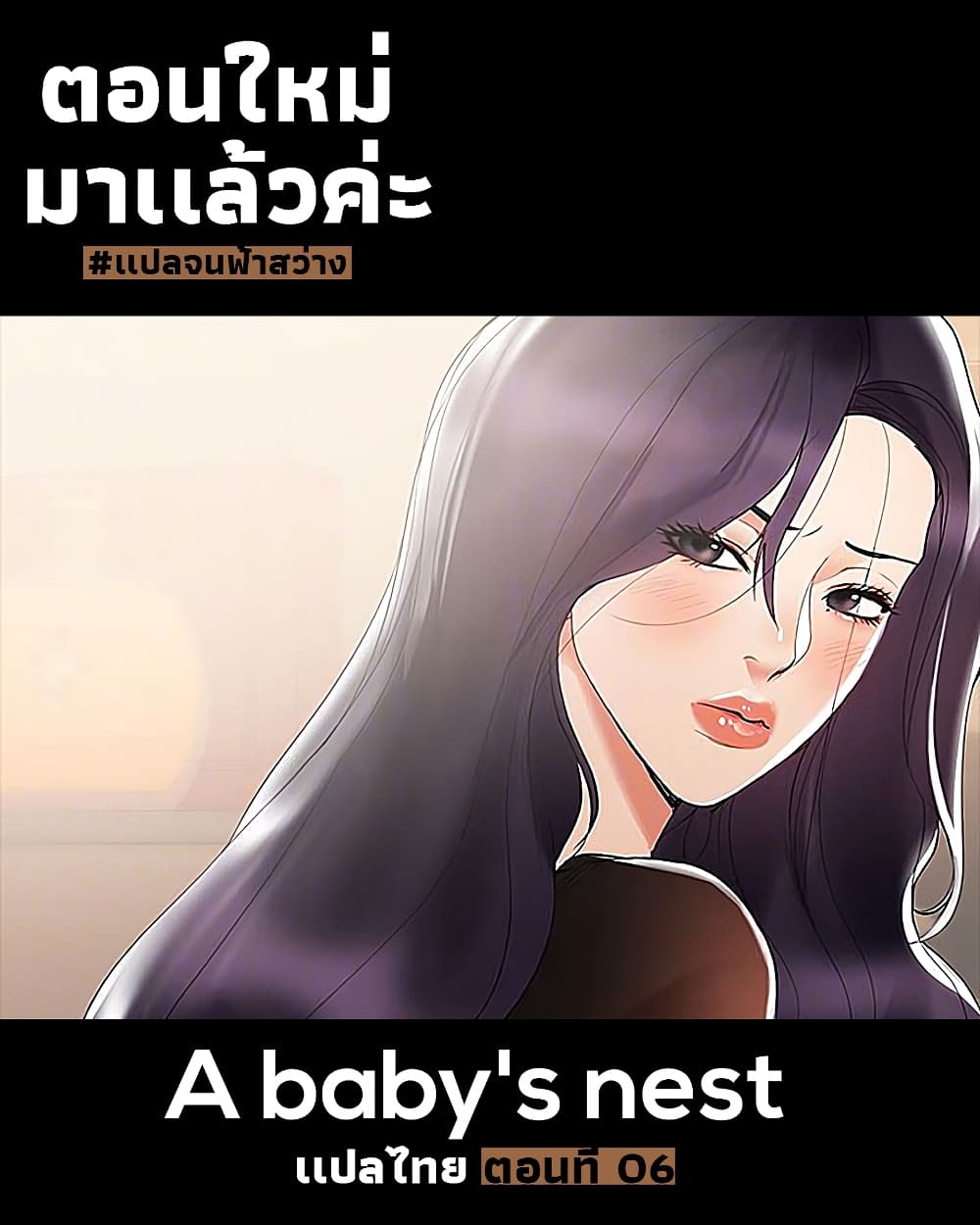 A Baby’s Nest – A Baby’s Nest – ตอนที่ 6 หน้า 1